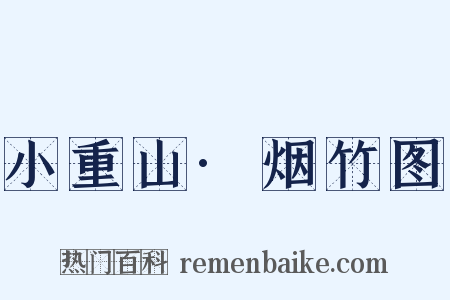 小重山·烟竹图是什么意思的图片